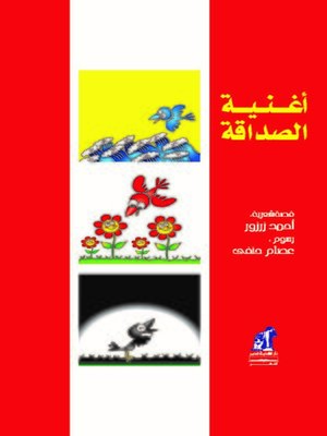 cover image of أغنية الصداقة
